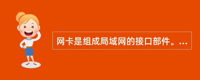 网卡是组成局域网的接口部件。将其插在微机的扩展槽上,实现与计算机总线的通信连接,