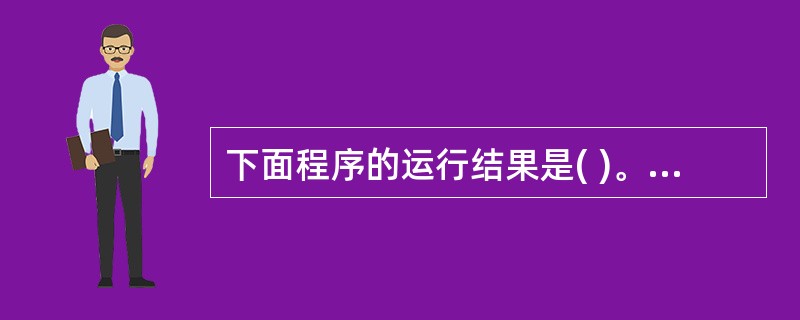 下面程序的运行结果是( )。include<iostream.h> void m