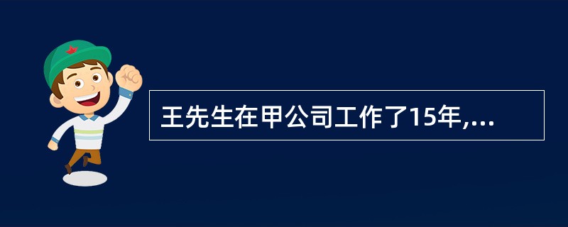 王先生在甲公司工作了15年,2007年10月与该单位解除聘用关系,取得一次性补偿