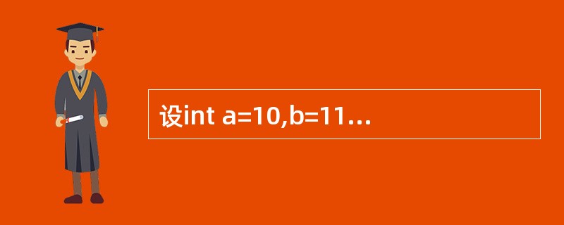 设int a=10,b=11,C=12;,表达式(a£«B.<Cb==C的值是(