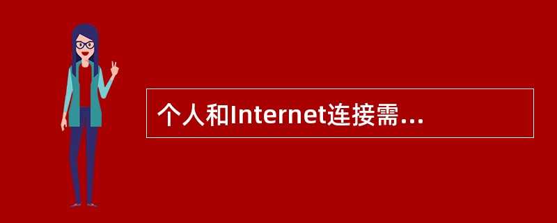 个人和Internet连接需要一台计算机、调制解调器、电话线和通信软件。() -