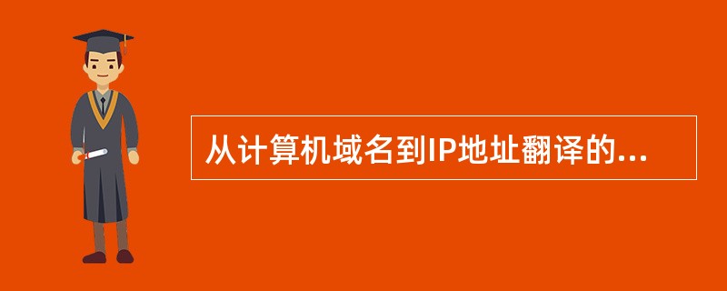 从计算机域名到IP地址翻译的过程称为域名解析。()