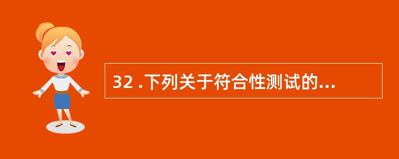 32 .下列关于符合性测试的说法中,正确的有:A .监盘是符合性测试的常用方法之