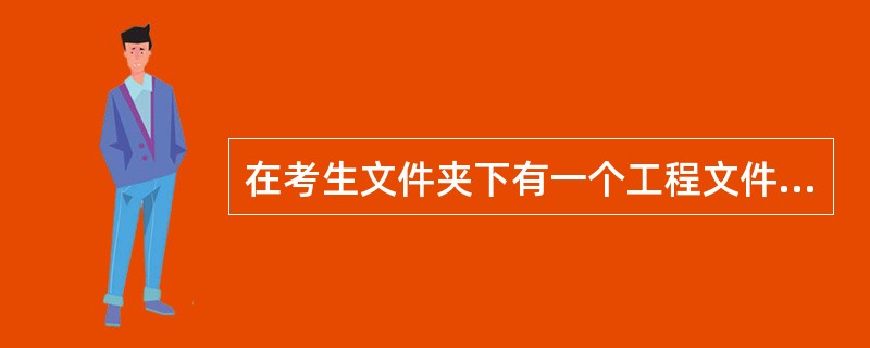 在考生文件夹下有一个工程文件sjt4.vbp,相应的窗体文件为sit4.frm,
