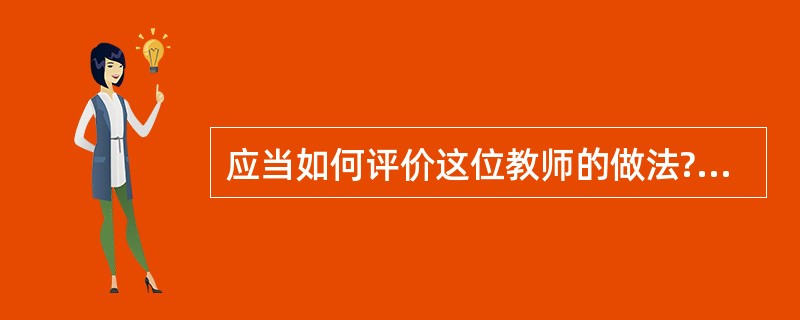 应当如何评价这位教师的做法?( )[不定项选择题]