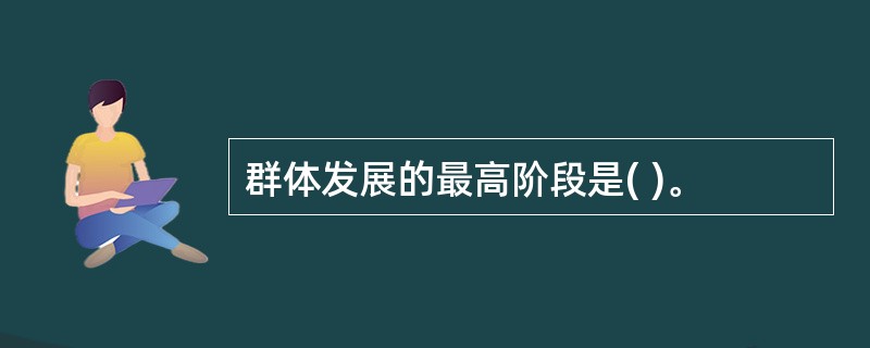 群体发展的最高阶段是( )。