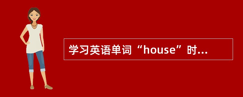 学习英语单词“house”时,学生将该单词用中文“耗子”来帮助记忆,这是一种(