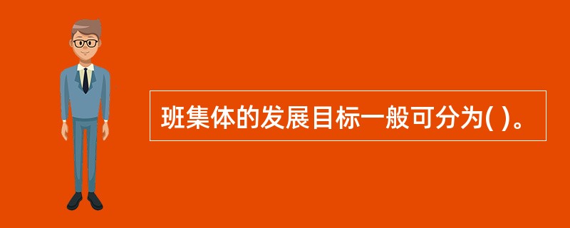 班集体的发展目标一般可分为( )。