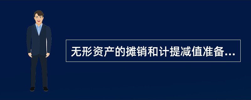 无形资产的摊销和计提减值准备均计入管理费用。