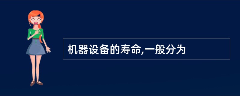 机器设备的寿命,一般分为