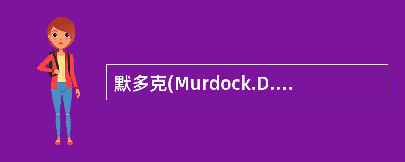 默多克(Murdock.D.D)的迁移率计算公式表述为( )。