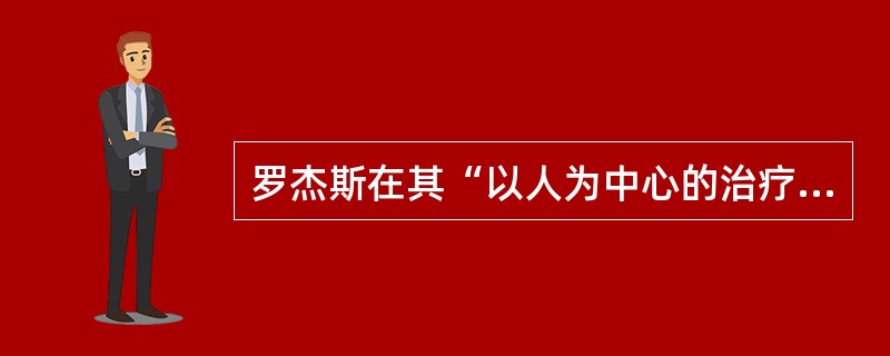 罗杰斯在其“以人为中心的治疗”中将“无条件积极关注”看作心理辅导的前提之一,这体