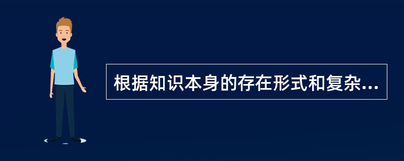 根据知识本身的存在形式和复杂程度,知识学习可以分为( )。