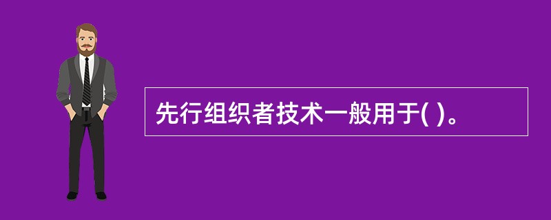 先行组织者技术一般用于( )。