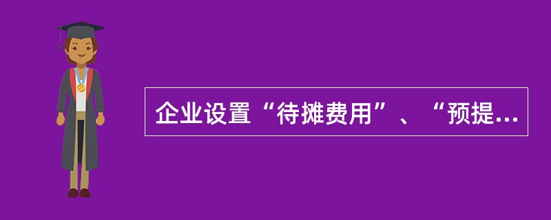 企业设置“待摊费用”、“预提费用”账户的根据是( )。