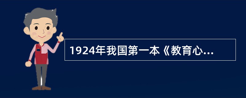 1924年我国第一本《教育心理学》教科书出版,它的作者是( )。