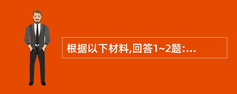 根据以下材料,回答1~2题:某校六年级一女生把一男同学向其表达“爱慕之意”的情书