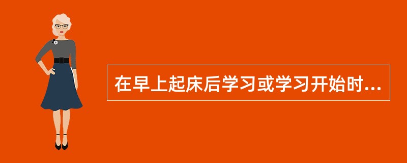 在早上起床后学习或学习开始时学习重要内容可以克服倒摄抑制的影响。( )