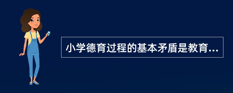 小学德育过程的基本矛盾是教育者和受教育者之间的矛盾。( )