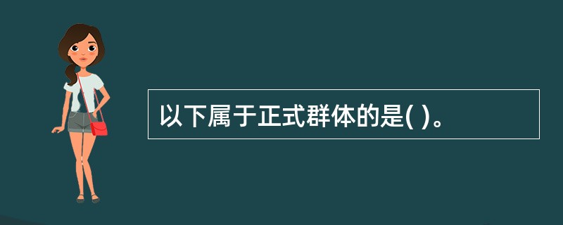 以下属于正式群体的是( )。