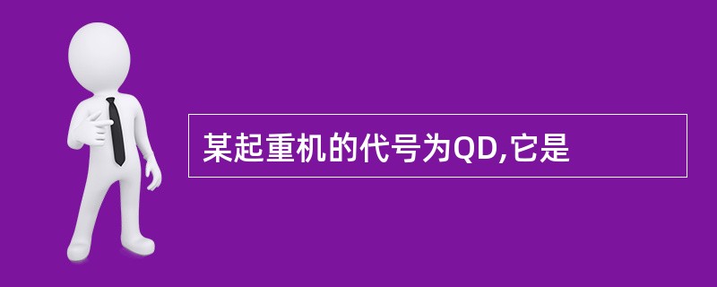 某起重机的代号为QD,它是