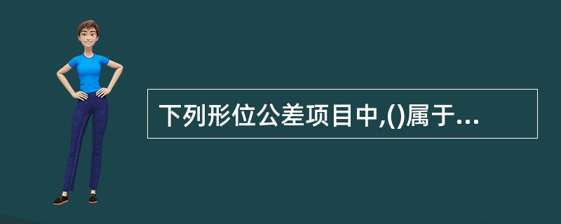 下列形位公差项目中,()属于国家标准规定的形状公差项目。