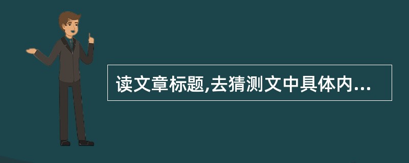 读文章标题,去猜测文中具体内容属于( )。