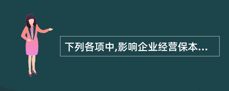 下列各项中,影响企业经营保本点销售量的有: