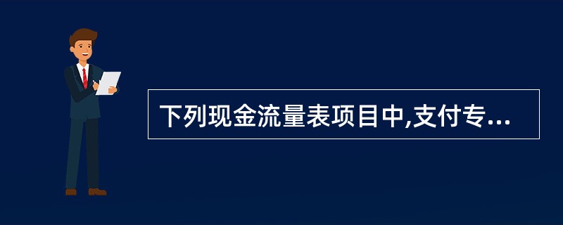 下列现金流量表项目中,支付专门借款资本化的利息应列入: