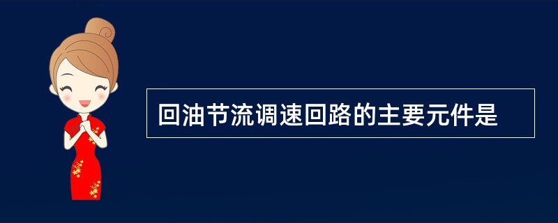 回油节流调速回路的主要元件是