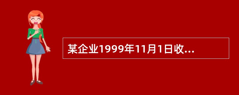 某企业1999年11月1日收到一张商业承兑汇票,票面金额为10万元,年利息率为6