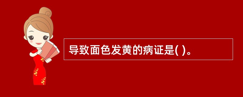 导致面色发黄的病证是( )。