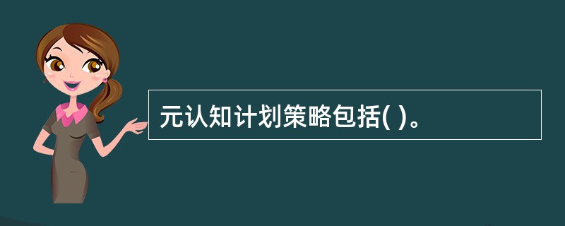 元认知计划策略包括( )。