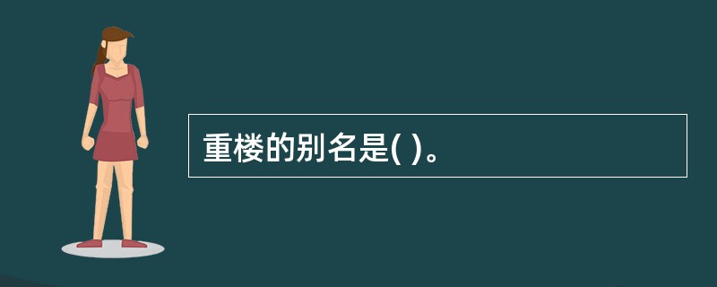 重楼的别名是( )。