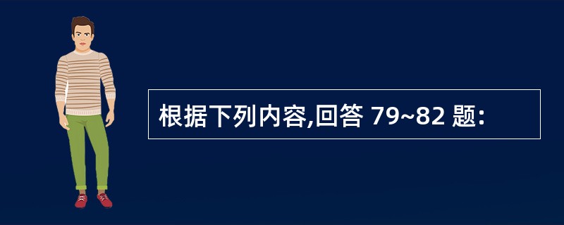 根据下列内容,回答 79~82 题: