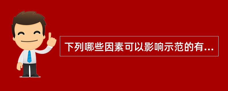 下列哪些因素可以影响示范的有效性?( )