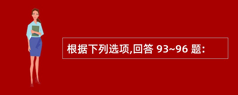 根据下列选项,回答 93~96 题: