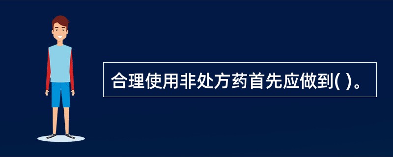 合理使用非处方药首先应做到( )。