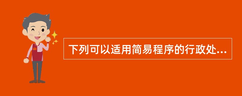 下列可以适用简易程序的行政处罚是( )。