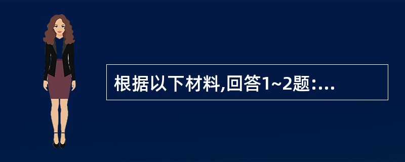 根据以下材料,回答1~2题:在课堂上,教师让学生“列举砖头的用处”时,学生小方的