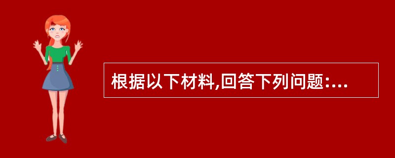 根据以下材料,回答下列问题:一次年终考核时,学校在考核时加了一栏“学生评估教师”