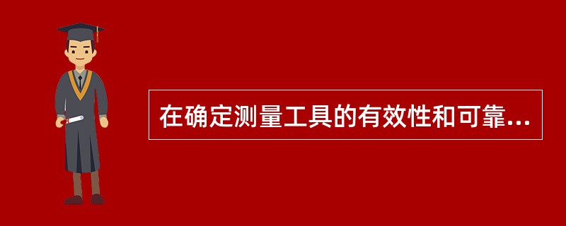 在确定测量工具的有效性和可靠性时,常用的三个指标是信度、效度和强度。( ) -