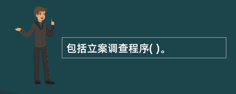 包括立案调查程序( )。