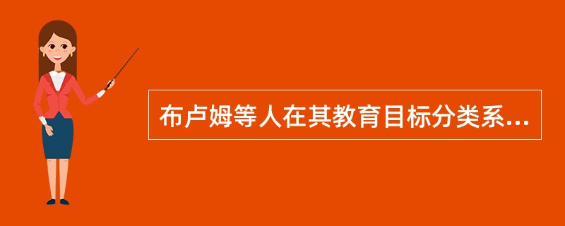 布卢姆等人在其教育目标分类系统中将教学目标分为( )。