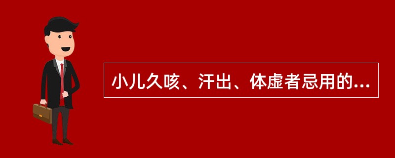 小儿久咳、汗出、体虚者忌用的药是( )。