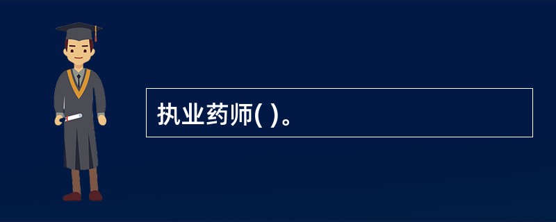 执业药师( )。