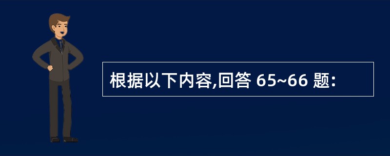 根据以下内容,回答 65~66 题: