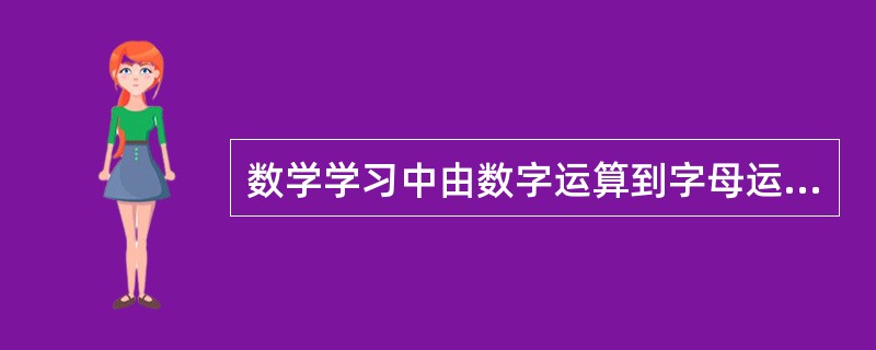 数学学习中由数字运算到字母运算的转化,属于( )。
