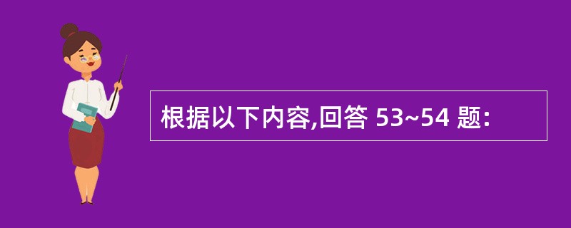 根据以下内容,回答 53~54 题: