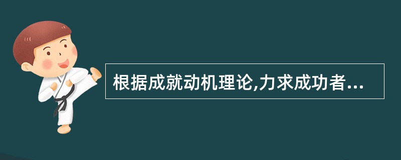 根据成就动机理论,力求成功者最可能选择的任务的成功概率为( )。